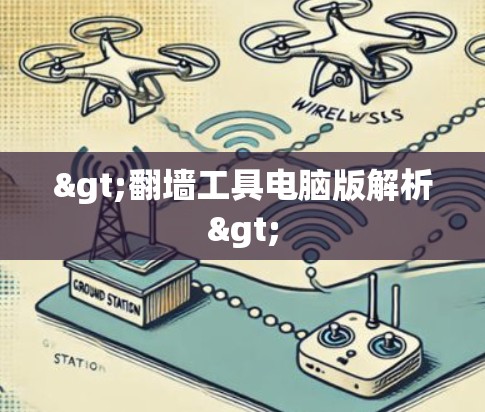 >翻墙工具电脑版解析>