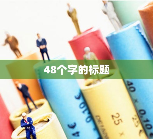 48个字的标题
