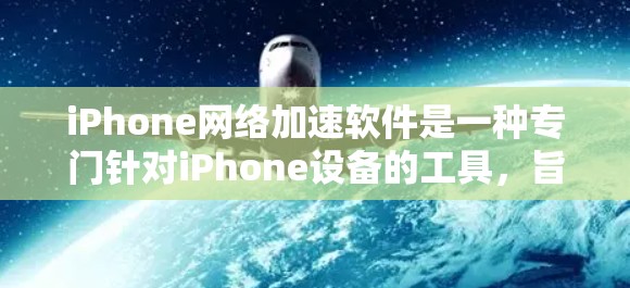 iPhone网络加速软件是一种专门针对iPhone设备的工具,旨在提升连接到互联网的速度。以下是对这些软件的详细分析和总结 iPhone网络加速软件是一种专门针对iPhone设备的工具,旨在提升连接到互联网的速度。以下是对这些软件的详细分析和总结