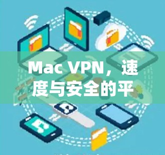 Mac VPN,速度与安全的平衡之道 Mac VPN,速度与安全的平衡之道