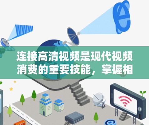 连接高清视频是现代视频消费的重要技能，掌握相关工具和技巧可以显著提升视频阅读和观看的效率。以下是一个分步指南，帮助您学习如何使用高清视频连接工具