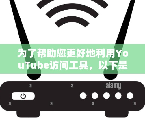 为了帮助您更好地利用YouTube访问工具，以下是一个推荐的工具列表，涵盖不同的功能和适用场景