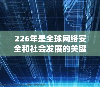 226年是全球网络安全和社会发展的关键年份,随着人工智能、量子计算等新技术的普及,VPN的安全性和稳定性需要进一步提升。以下是构建一个226年稳定的VPN连接方案的建议 226年是全球网络安全和社会发展的关键年份,随着人工智能、量子计算等新技术的普及,VPN的安全性和稳定性需要进一步提升。以下是构建一个226年稳定的VPN连接方案的建议
