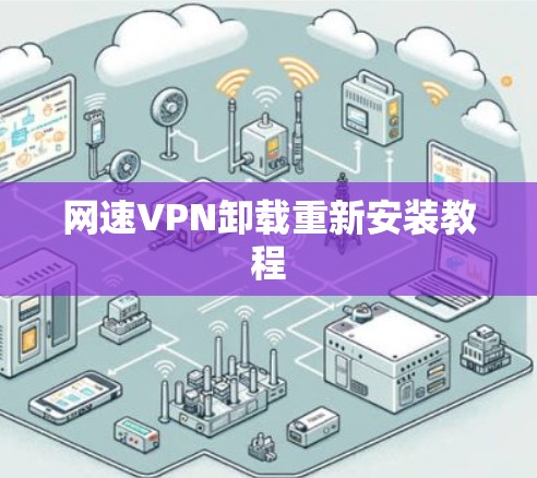 网速VPN卸载重新安装教程 网速VPN卸载重新安装教程