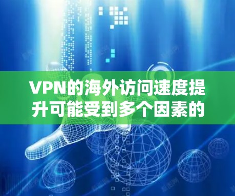 VPN的海外访问速度提升可能受到多个因素的影响,包括技术、网络基础设施、用户优化以及VPN服务的选择。以下是一些可能的因素,以及如何优化其性能 VPN的海外访问速度提升可能受到多个因素的影响,包括技术、网络基础设施、用户优化以及VPN服务的选择。以下是一些可能的因素,以及如何优化其性能