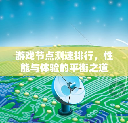 游戏节点测速排行，性能与体验的平衡之道