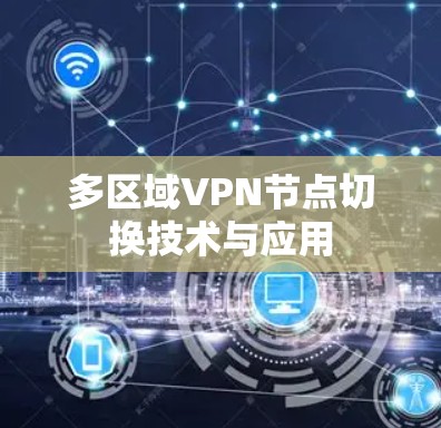多区域VPN节点切换技术与应用