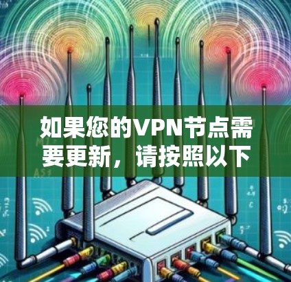 如果您的VPN节点需要更新，请按照以下步骤操作