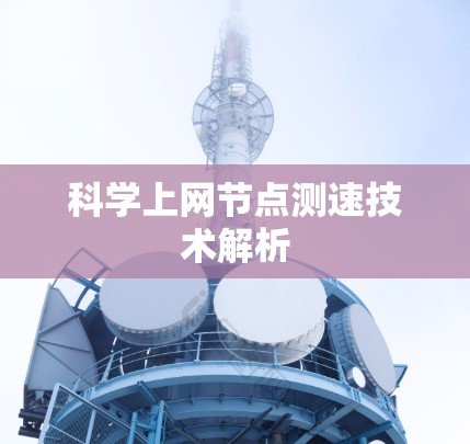 科学上网节点测速技术解析