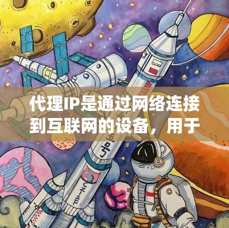 代理IP是通过网络连接到互联网的设备,用于测试网络性能。速度测试是评估网络连接速度的方法,通过ping、trace和speed工具来分析网络响应和流量
