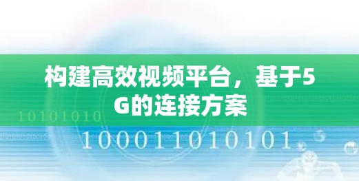 构建高效视频平台,基于5G的连接方案 构建高效视频平台,基于5G的连接方案