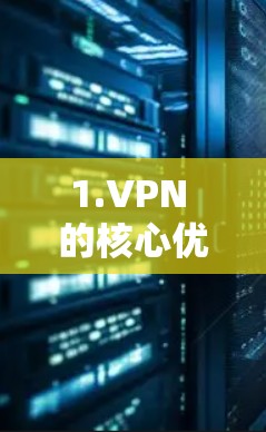 1.VPN 的核心优势 1.VPN 的核心优势