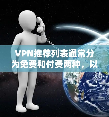 VPN推荐列表通常分为免费和付费两种,以下是常见的VPN推荐推荐列表,供你参考 VPN推荐列表通常分为免费和付费两种,以下是常见的VPN推荐推荐列表,供你参考