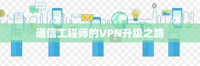 通信工程师的VPN升级之路