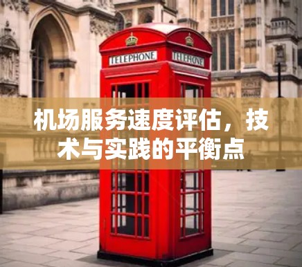 机场服务速度评估，技术与实践的平衡点