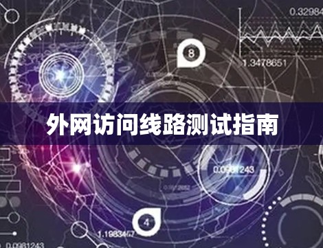 外网访问线路测试指南