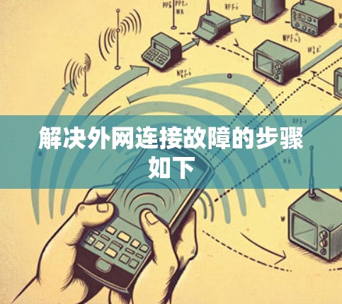解决外网连接故障的步骤如下
