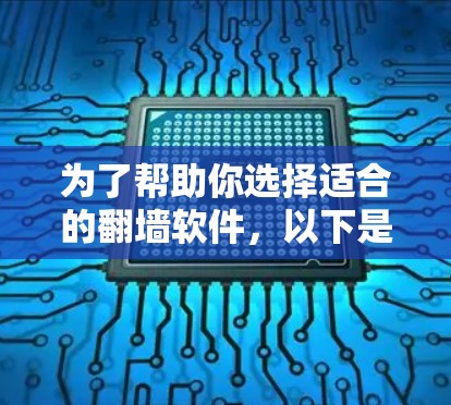 为了帮助你选择适合的<strong>翻墙软件</strong>，以下是一个综合考虑的步骤和建议