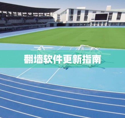 <strong>翻墙软件</strong>更新指南