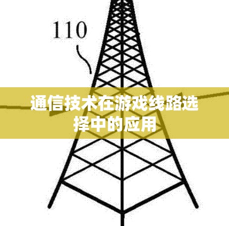 通信技术在游戏线路选择中的应用