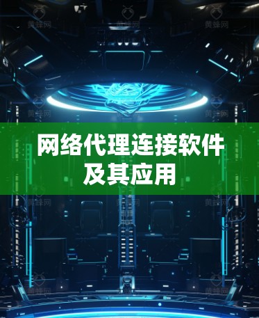 网络代理连接软件及其应用