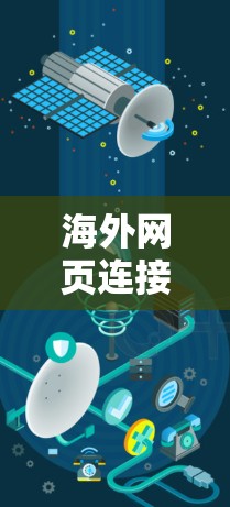 海外网页连接工具，助力商务高效沟通