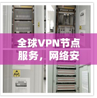 全球VPN节点服务,网络安全的双刃剑
