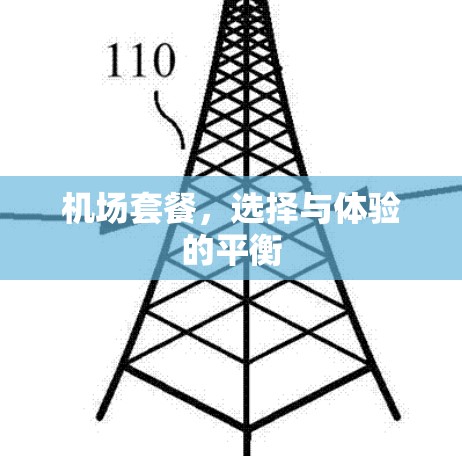 机场套餐,选择与体验的平衡