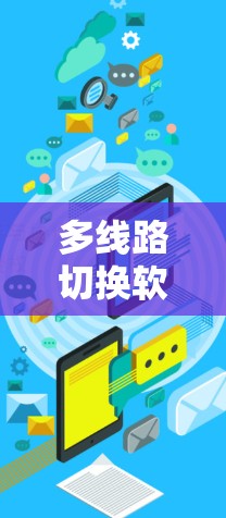多线路切换软件,助力智能通信网络的高效运行