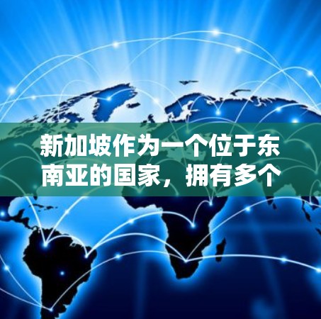 新加坡作为一个位于东南亚的国家，拥有多个VPN服务提供商，这些服务通常提供不同的速度和功能。以下是对新加坡节点VPN服务的一些信息