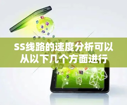 SS线路的速度分析可以从以下几个方面进行