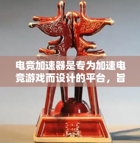 电竞加速器是专为加速电竞游戏而设计的平台，旨在帮助玩家更快地完成游戏任务。以下是关于电竞加速器的详细评测