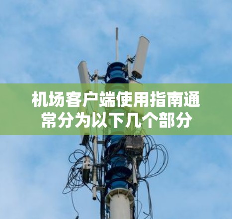 机场客户端使用指南通常分为以下几个部分