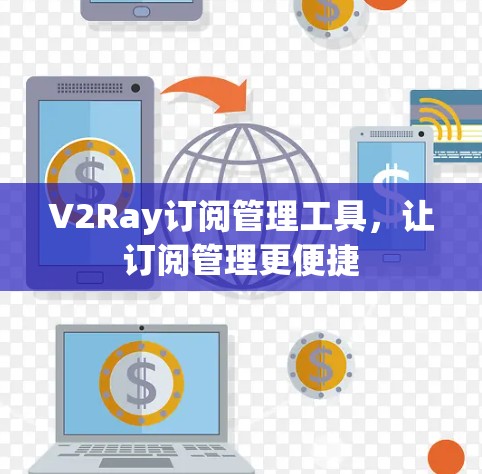 V2Ray订阅管理工具,让订阅管理更便捷