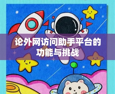 论外网访问助手平台的功能与挑战 论外网访问助手平台的功能与挑战