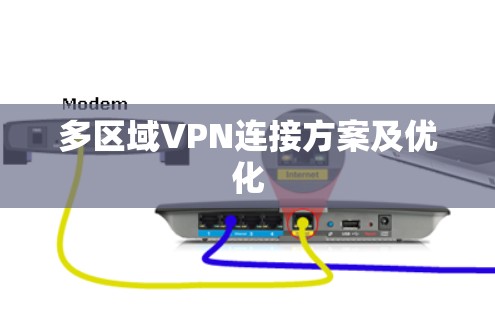 多区域VPN连接方案及优化
