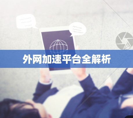外网加速平台全解析