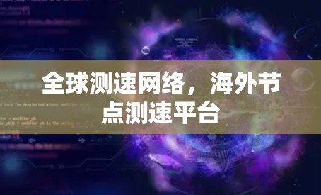 全球测速网络,海外节点测速平台