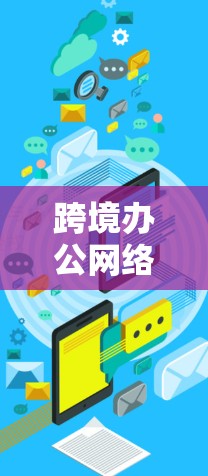 跨境办公网络服务是指为不同国家或地区的用户提供网络连接,允许他们进行在线办公、沟通和协作。这些网络服务通常需要考虑数据安全、传输速度、设备兼容性和隐私保护等多方面因素 跨境办公网络服务是指为不同国家或地区的用户提供网络连接,允许他们进行在线办公、沟通和协作。这些网络服务通常需要考虑数据安全、传输速度、设备兼容性和隐私保护等多方面因素