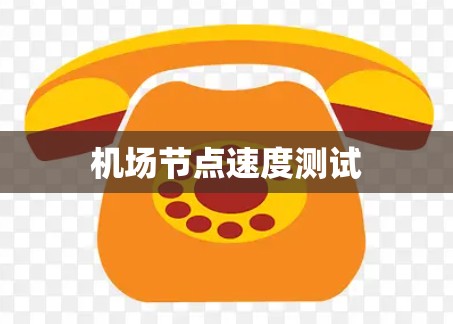 机场节点速度测试