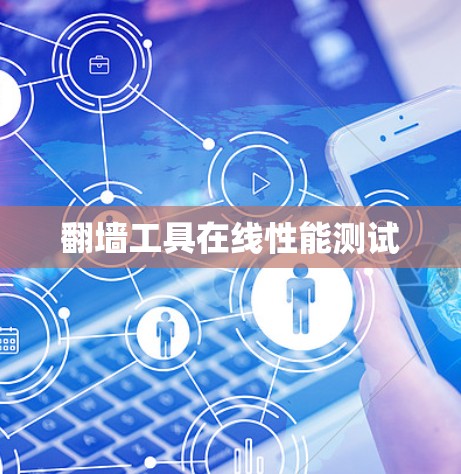 翻墙工具在线性能测试