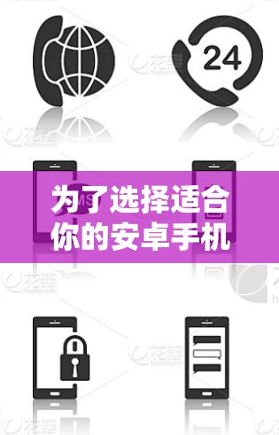 为了选择适合你的安卓手机代理软件，以下是一些综合考虑的因素和建议
