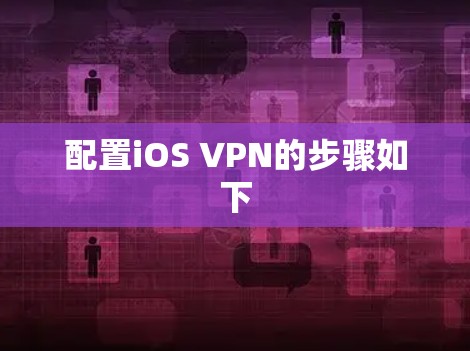 配置iOS VPN的步骤如下
