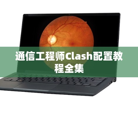 通信工程师Clash配置教程全集 通信工程师Clash配置教程全集