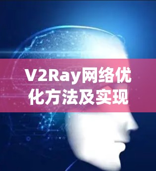 V2Ray网络优化方法及实现