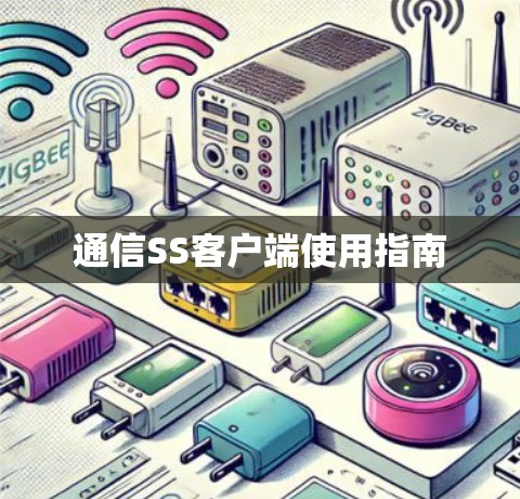 通信SS客户端使用指南 通信SS客户端使用指南