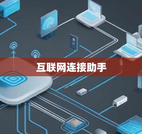 互联网连接助手 互联网连接助手