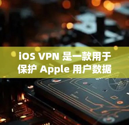 iOS VPN 是一款用于保护 Apple 用户数据和隐私的工具。它通过VPN技术在 Apple 设备上运行，确保用户的数据可以被安全地传输到外部网络或存储在安全的云服务器中