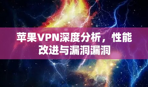 苹果VPN深度分析,性能改进与漏洞漏洞 苹果VPN深度分析,性能改进与漏洞漏洞