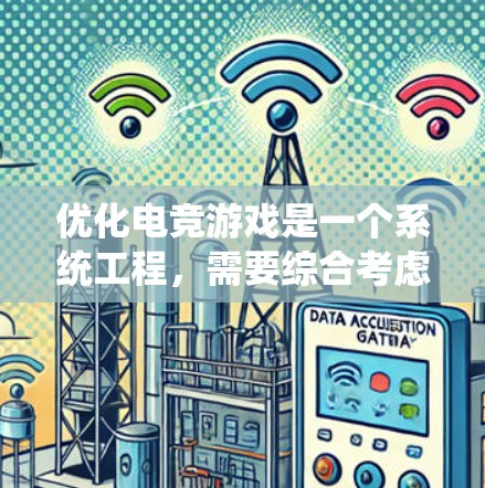 优化电竞游戏是一个系统工程，需要综合考虑多个方面来提升游戏流畅度和玩家体验。以下是一步步的优化方案